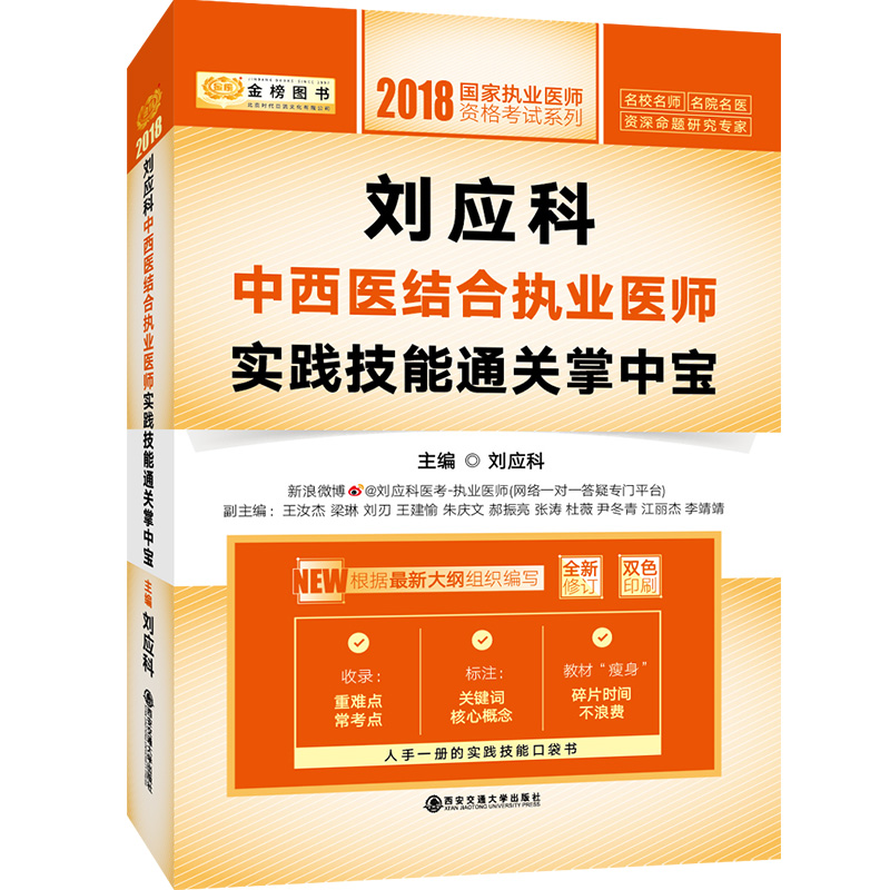 金榜图书 ·2018国家执业医师资格考试