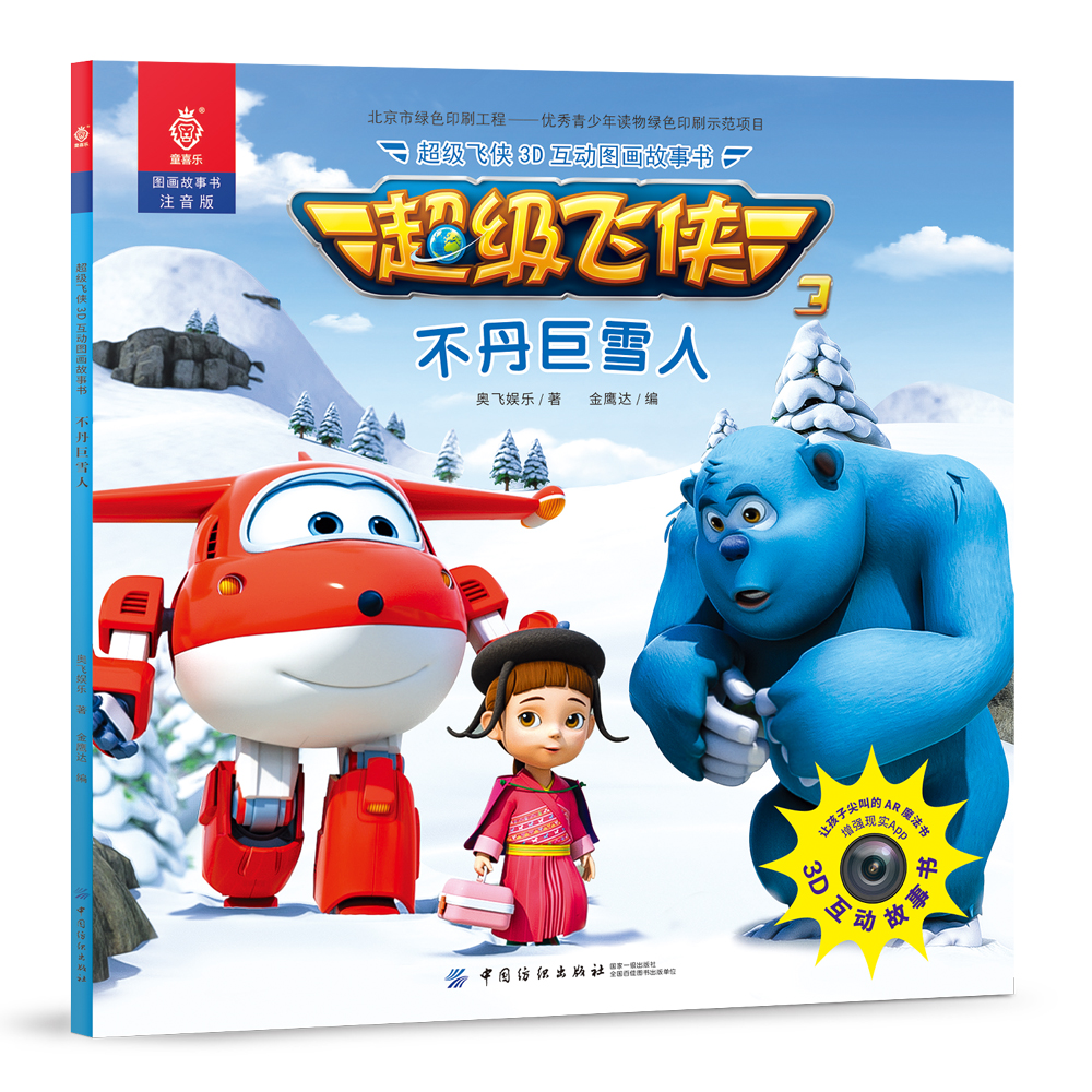 飞侠3d互动图画故事书--不丹巨雪人(注音版)9787518038398奥飞娱乐