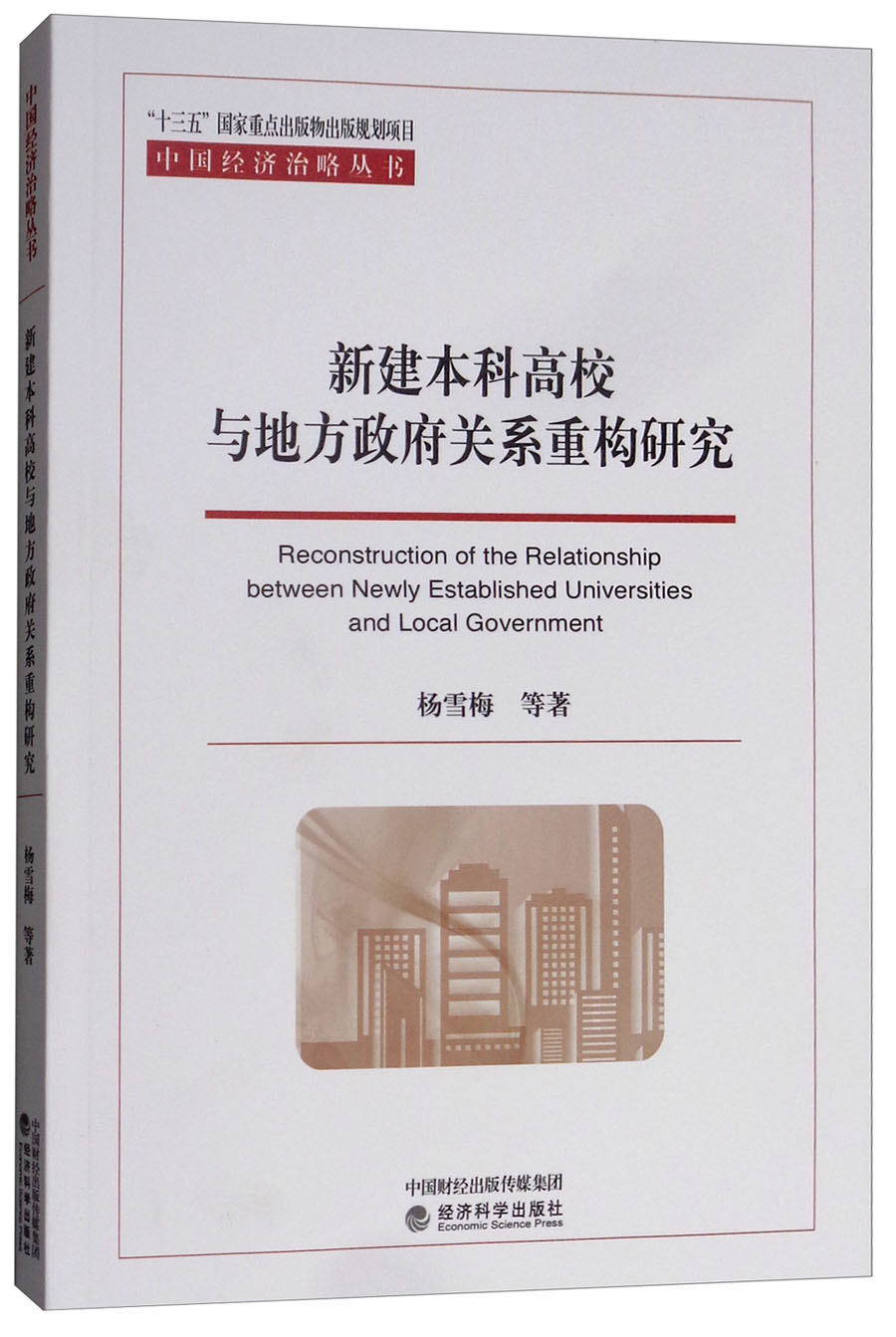 新建本科高校与地方政府关系重构研究