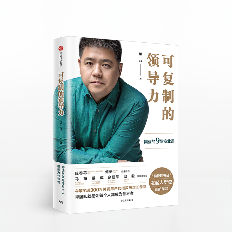 可复制的领导力：樊登的9堂商业课 樊登 著