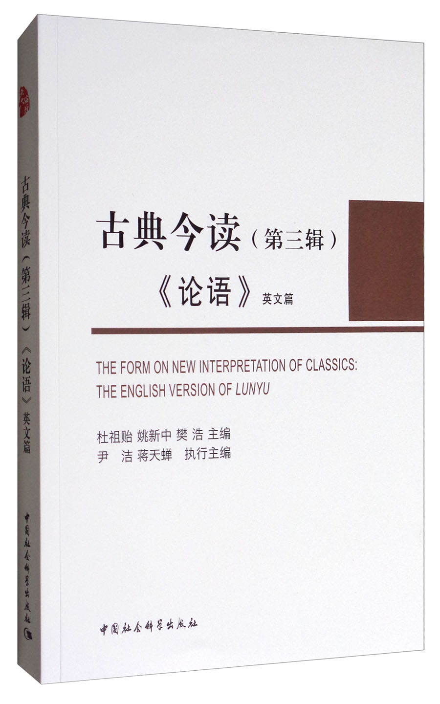 《论语》英文篇 樊浩 9787520301572 中国社会科学