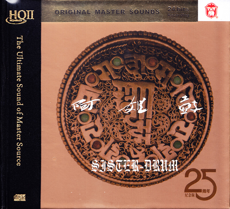 力潮唱片 朱哲琴 阿姐鼓 cd碟片 hqii