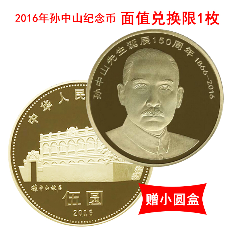 玉麒缘 孙中shan纪念币 2016年孙中shan诞辰150周年流通纪念币 面值5