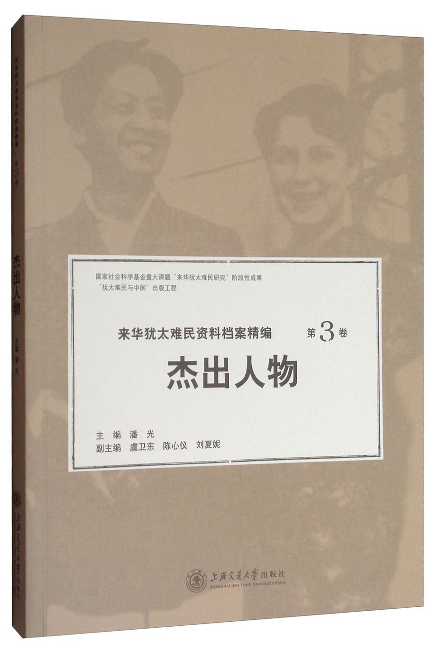 来华犹太难民资料档案精编(第3卷):杰出人物