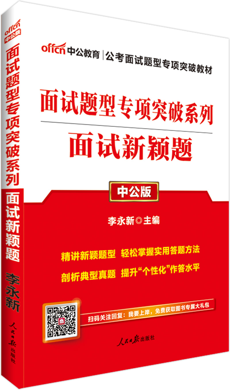 中公教育2019公务员考试教材面试题型突破系列：面试新颖题