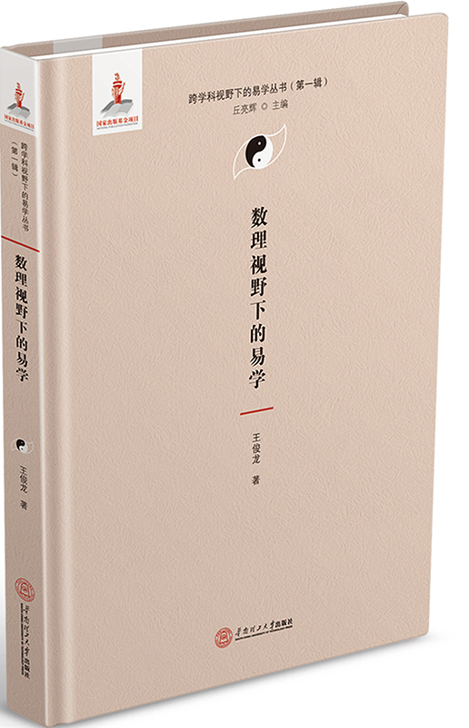 数理视野下的易学（跨学科视野下的易学丛书、丘亮辉主编．第一辑）