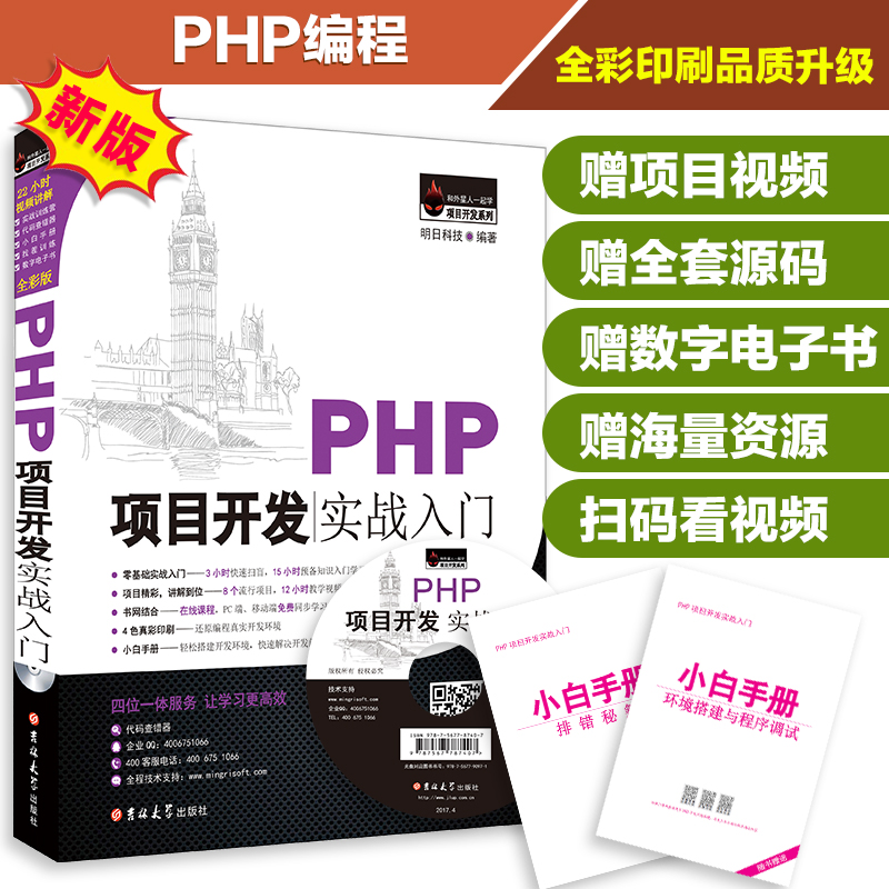 PHP项目开发实战入门（全彩版）详情图