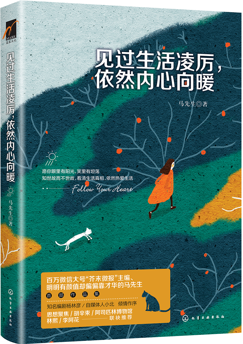 见过生活凌厉 依然内心向暖