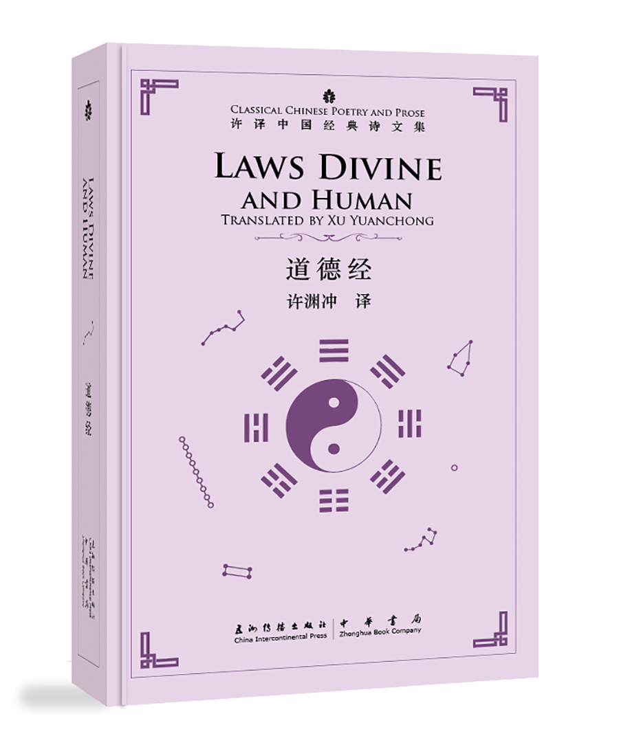许渊冲英译中国经典诗文集-道德经(精装)