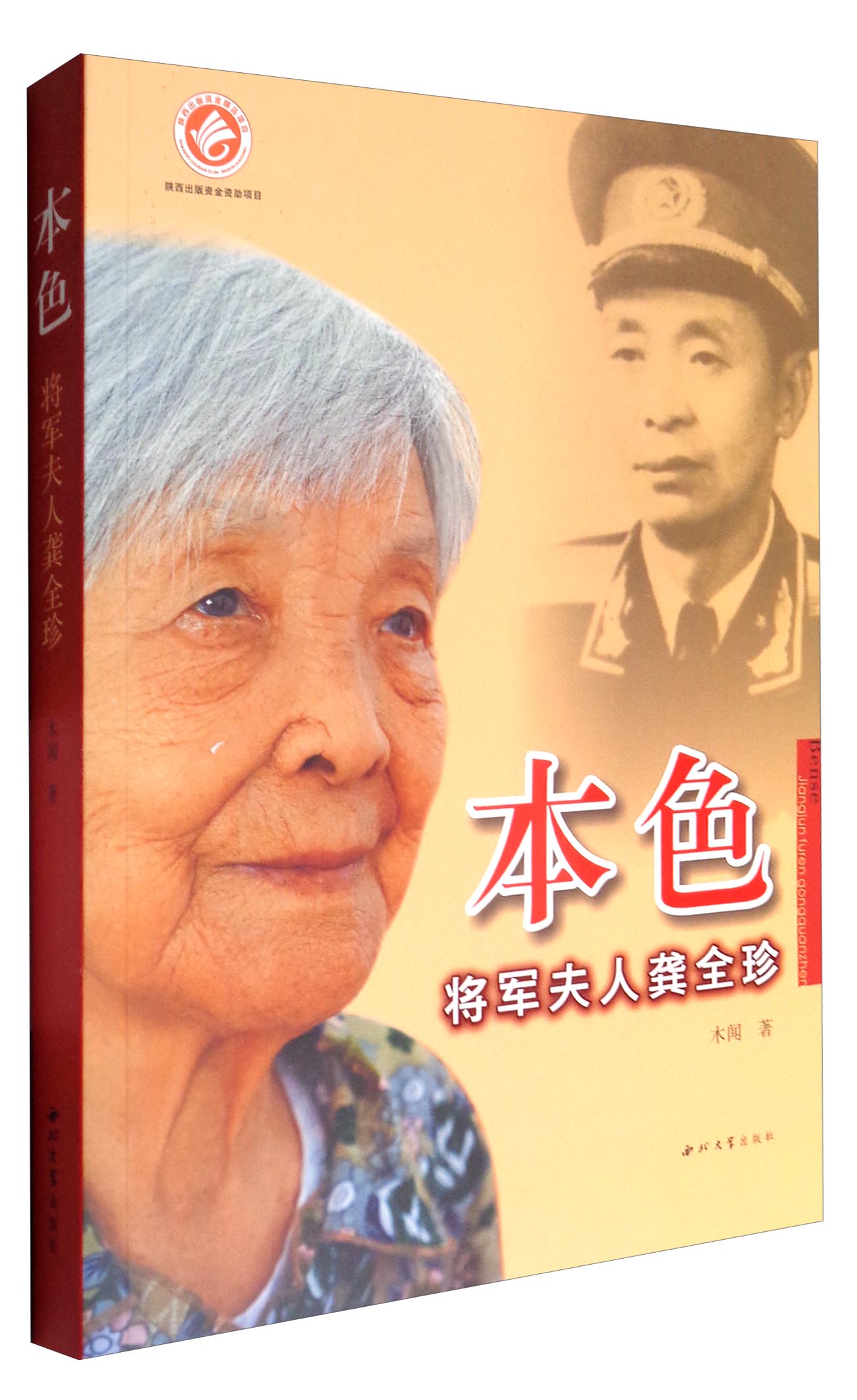本色将军夫人龚全珍