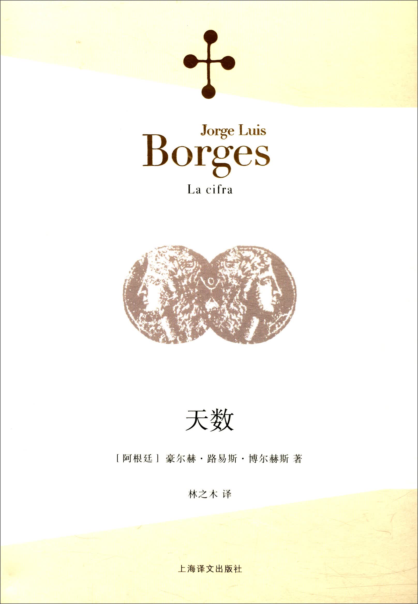 博尔赫斯全集*第二辑:天数