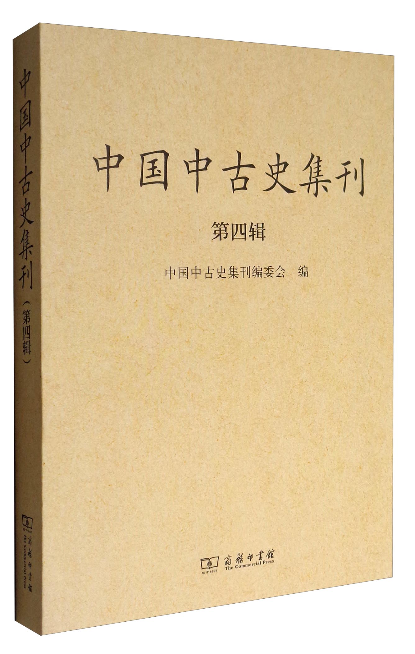 中国中古史集刊（第四辑）