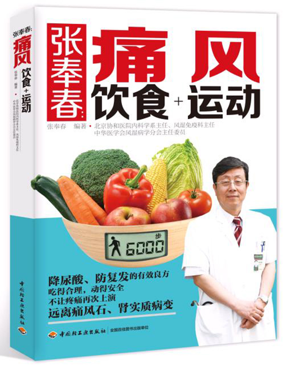 胡大一教你高血脂就该这样吃（增订版）/轻工名家健康系列系列图书： 痛风饮食+运动