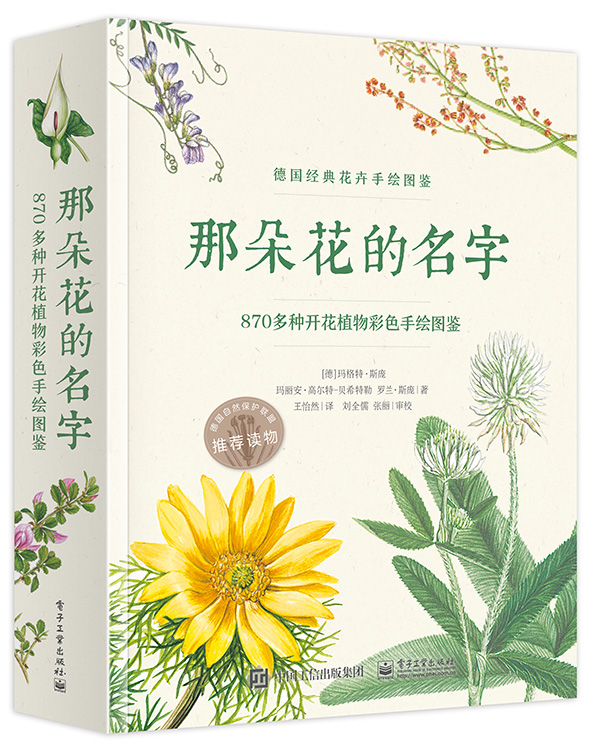 那朵花的名字870多种开花植物彩色手绘图鉴全彩9787121320217