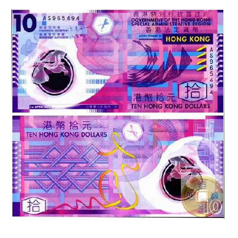 光泉藏品 香港回归纪念钞 香港10元塑料钞 全新港币 香港10元塑料钞