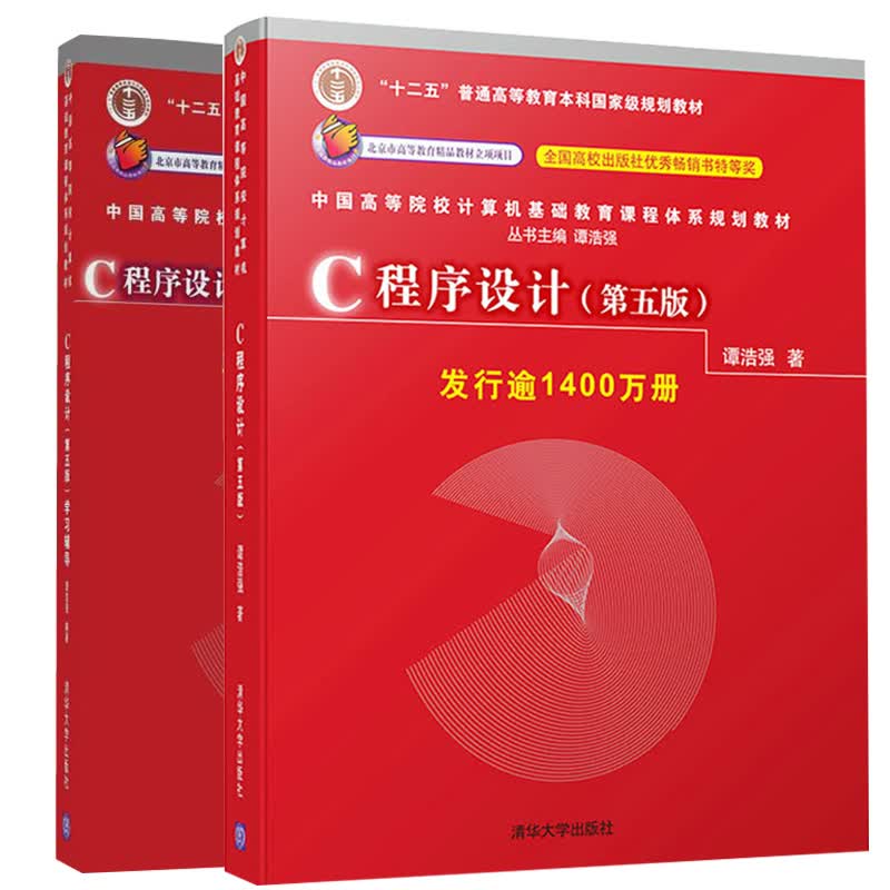C程序设计+学习辅导 第五版 谭浩强 C语言程序设计教材 配套辅导书