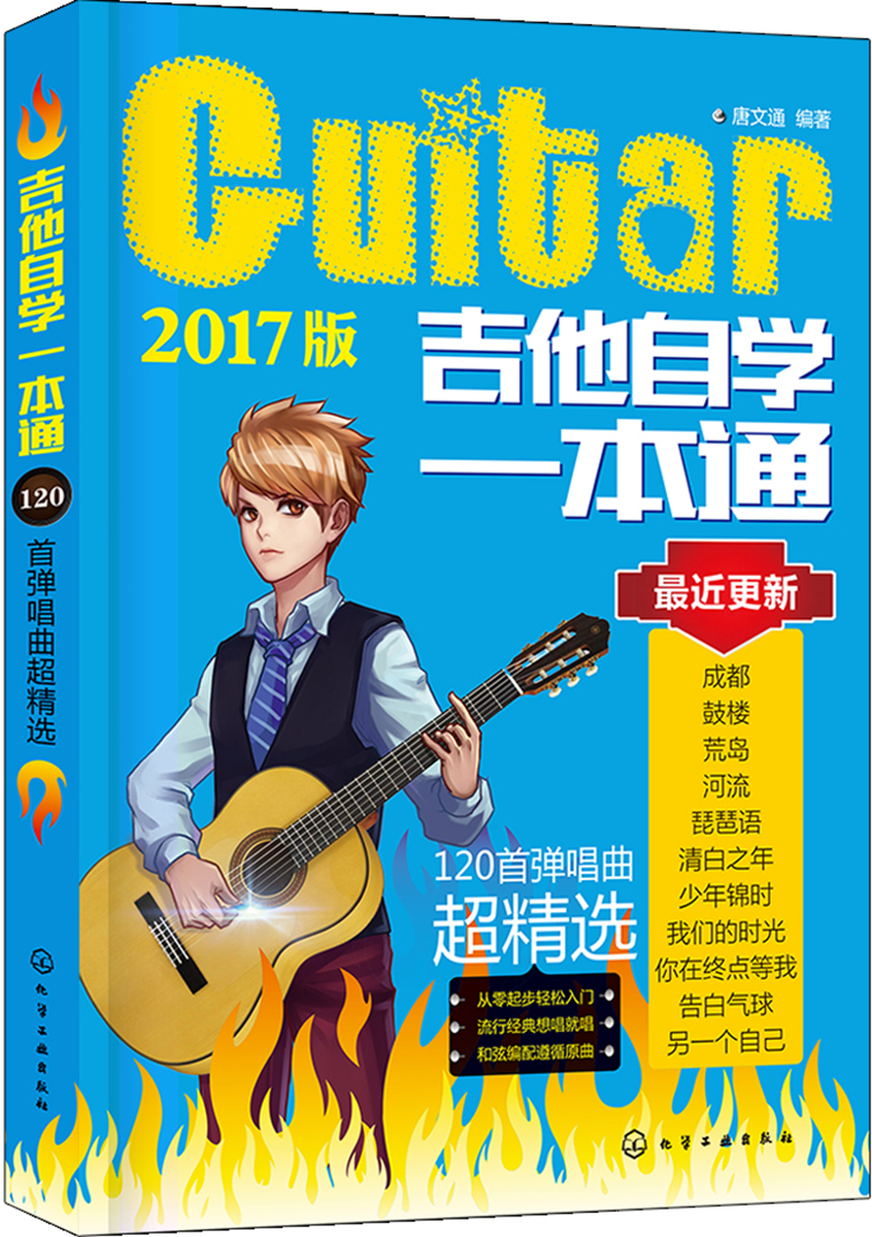 吉他自学一本通：120首弹唱曲超精选 