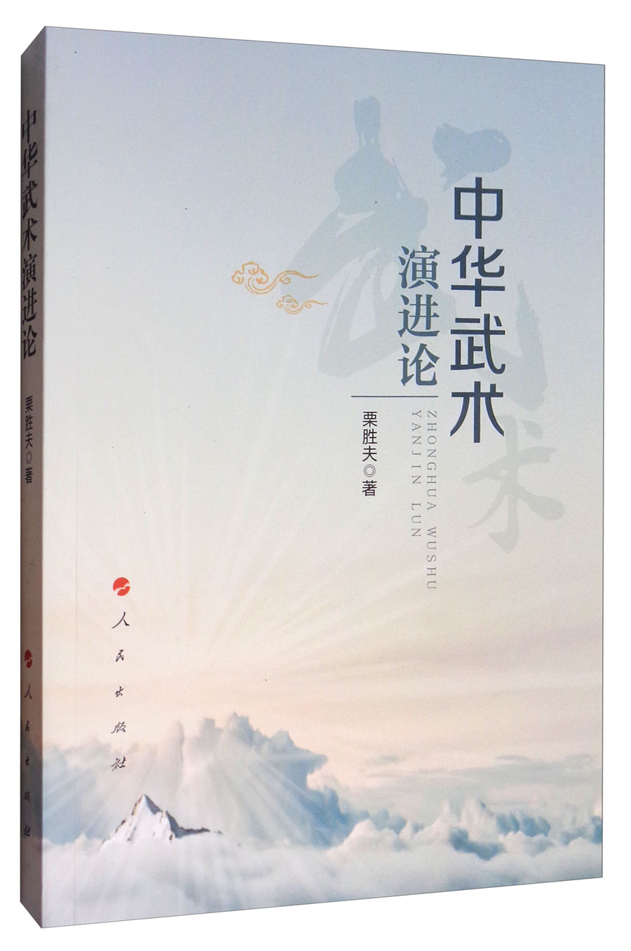 中华武术演进论