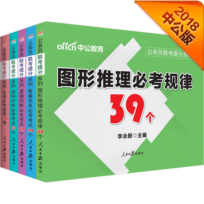 中公版·公务员联考：数量关系39个+图形推理39个+言语199条+资料分析27个+逻辑判断27个