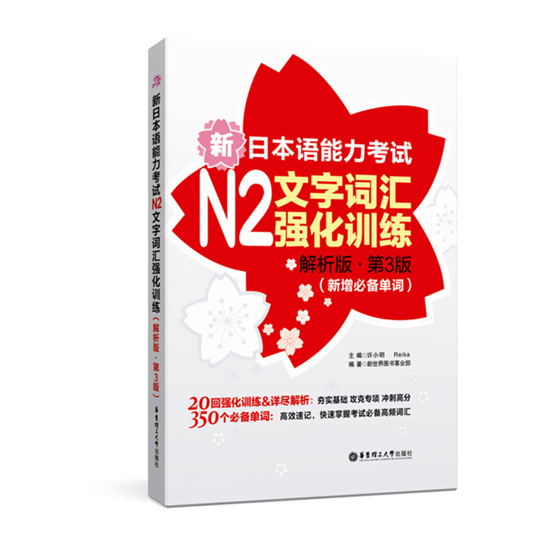 新日本语能力考试N2文字词汇强化训练（解析版.第3版）（新增必备单词） 