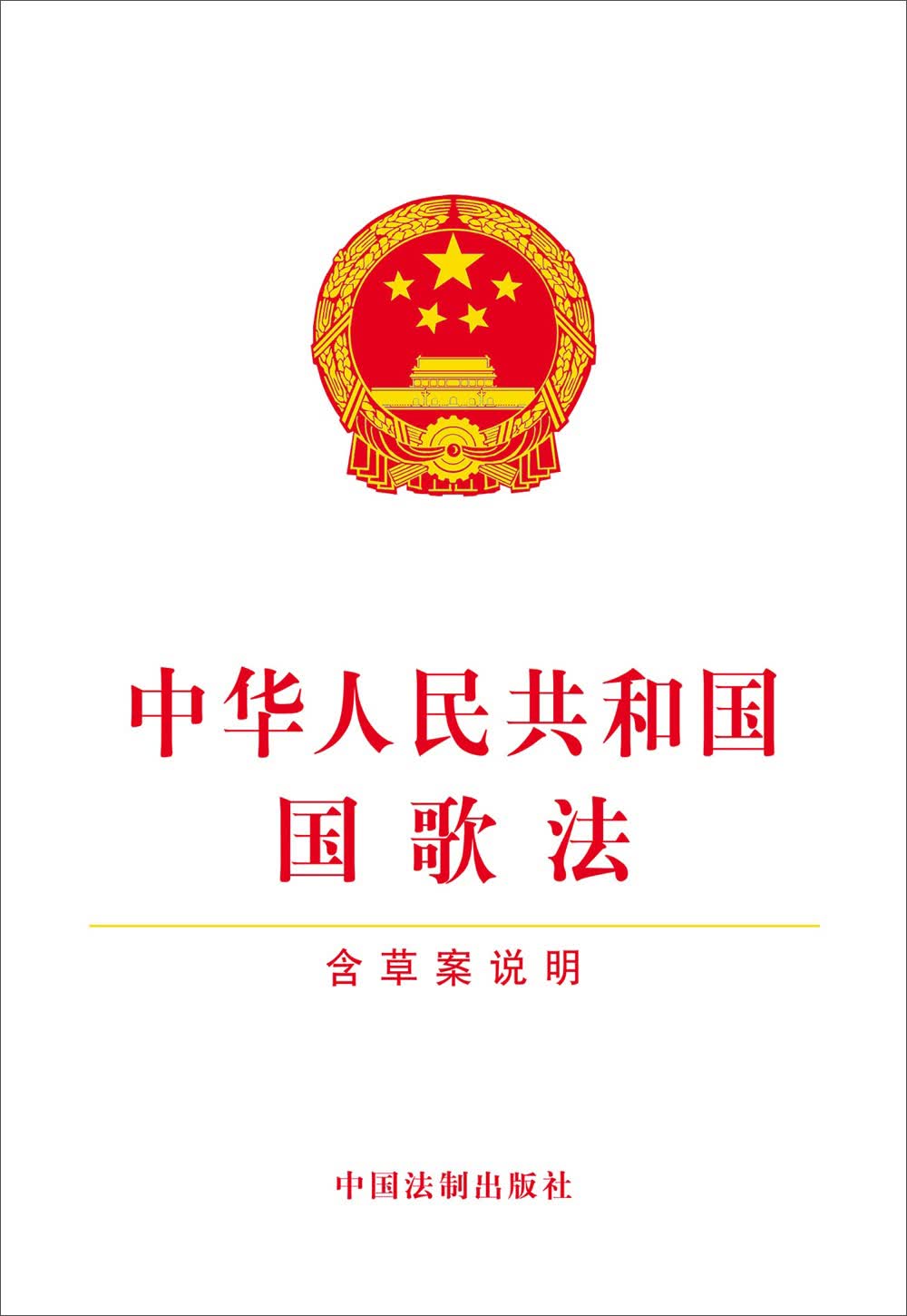 中华人民共和国国歌法（含草案说明）