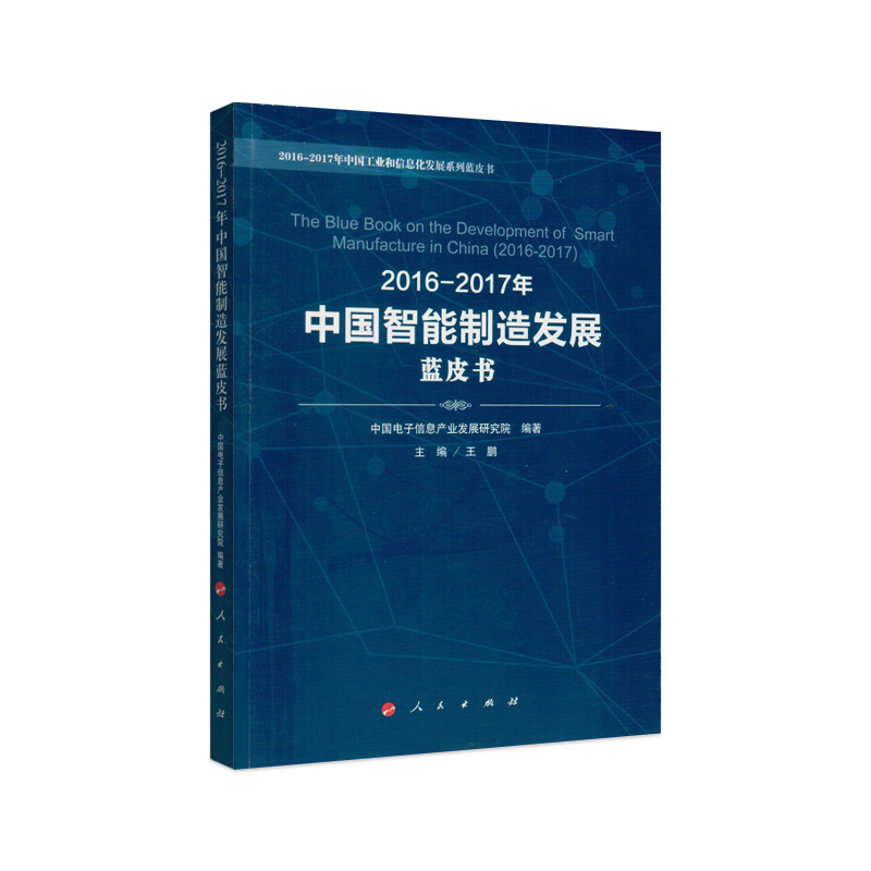 2016-2017年中国智能制造发展蓝皮书