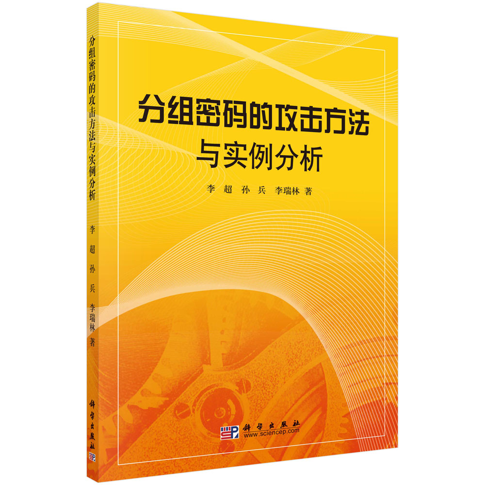 分组密码的攻击方法与实例分析