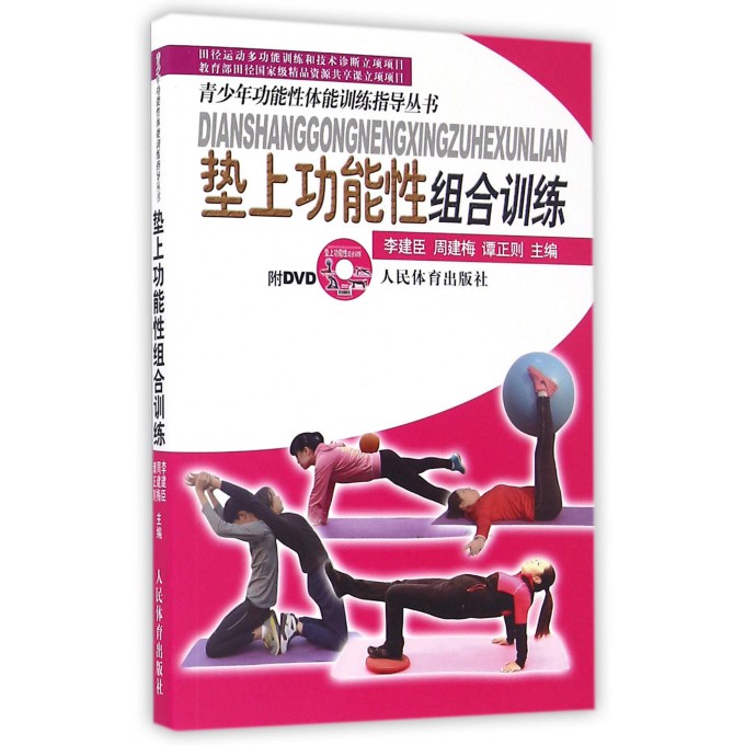 垫上功能性组合训练(附光盘)/青少年功能性体能训练指导丛书
