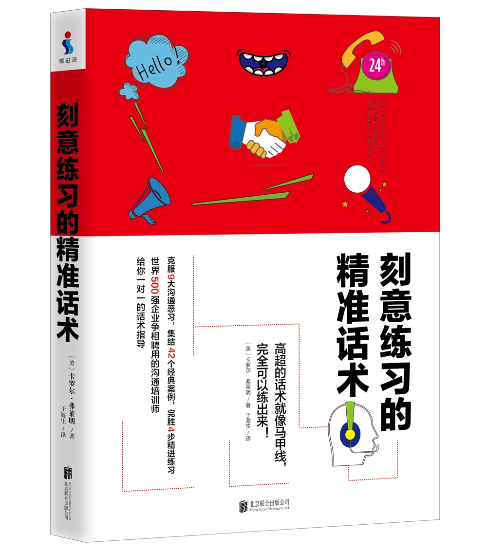 刻意练习的精准话术（刻意练习 的沟通技能实践版）