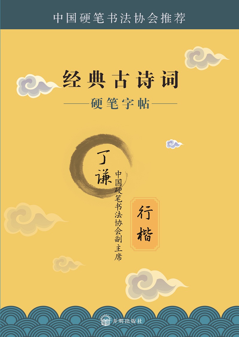 硬笔字帖  经典古诗词:行楷
