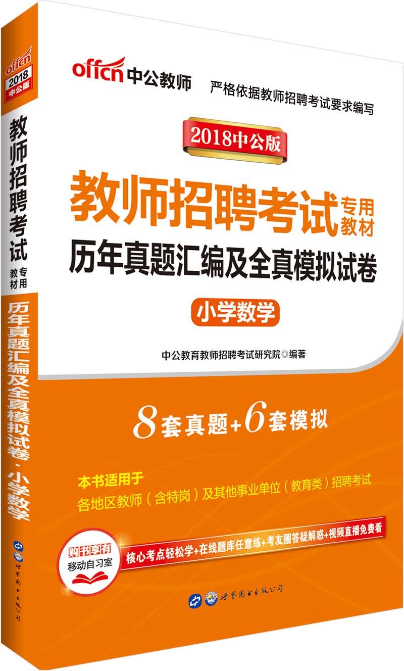 中公教育2018教师招聘考试教材：历年真题汇编及全真模拟试卷小学数学