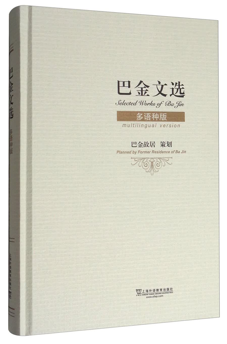 巴金文选（多语种版）