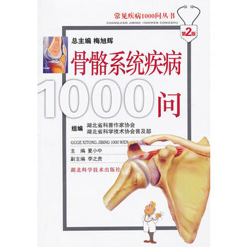 骨骼系统疾病1000问