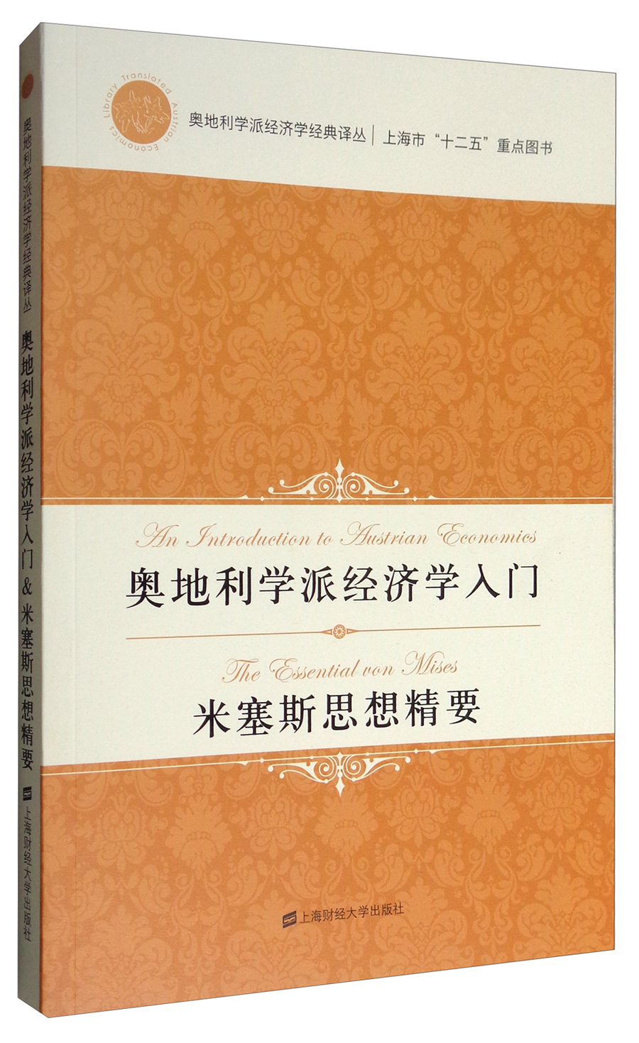 奥地利学派经济学入门:米塞斯思想精要引进版
