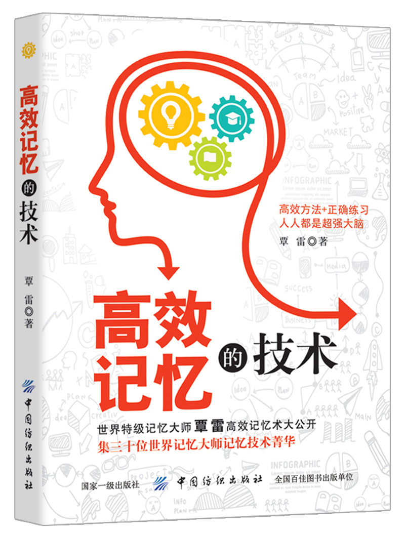 高效记忆的技术