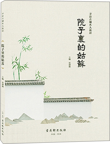 院子里的姑苏