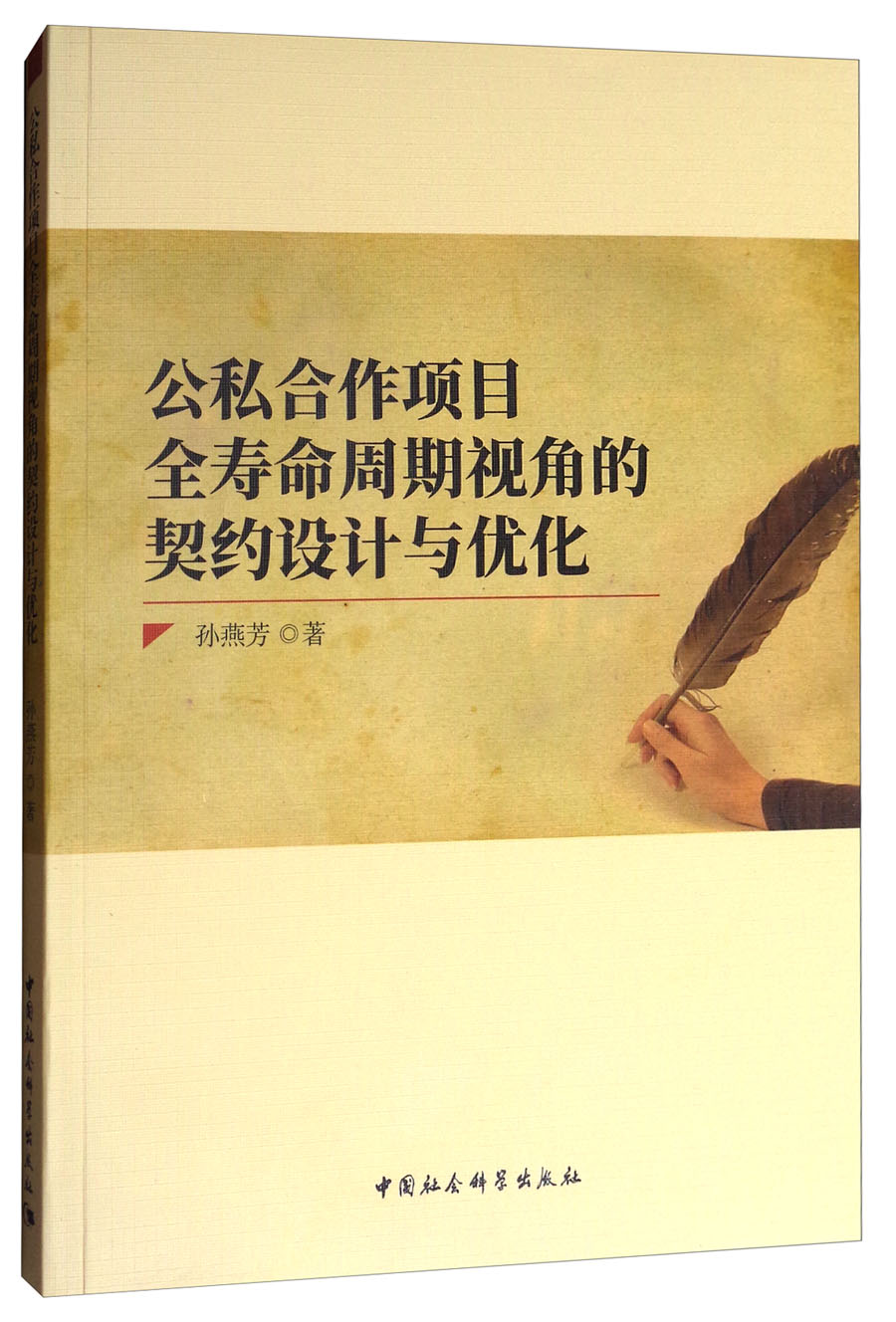 公私合作项目全寿命周期视角的契约设计与优化