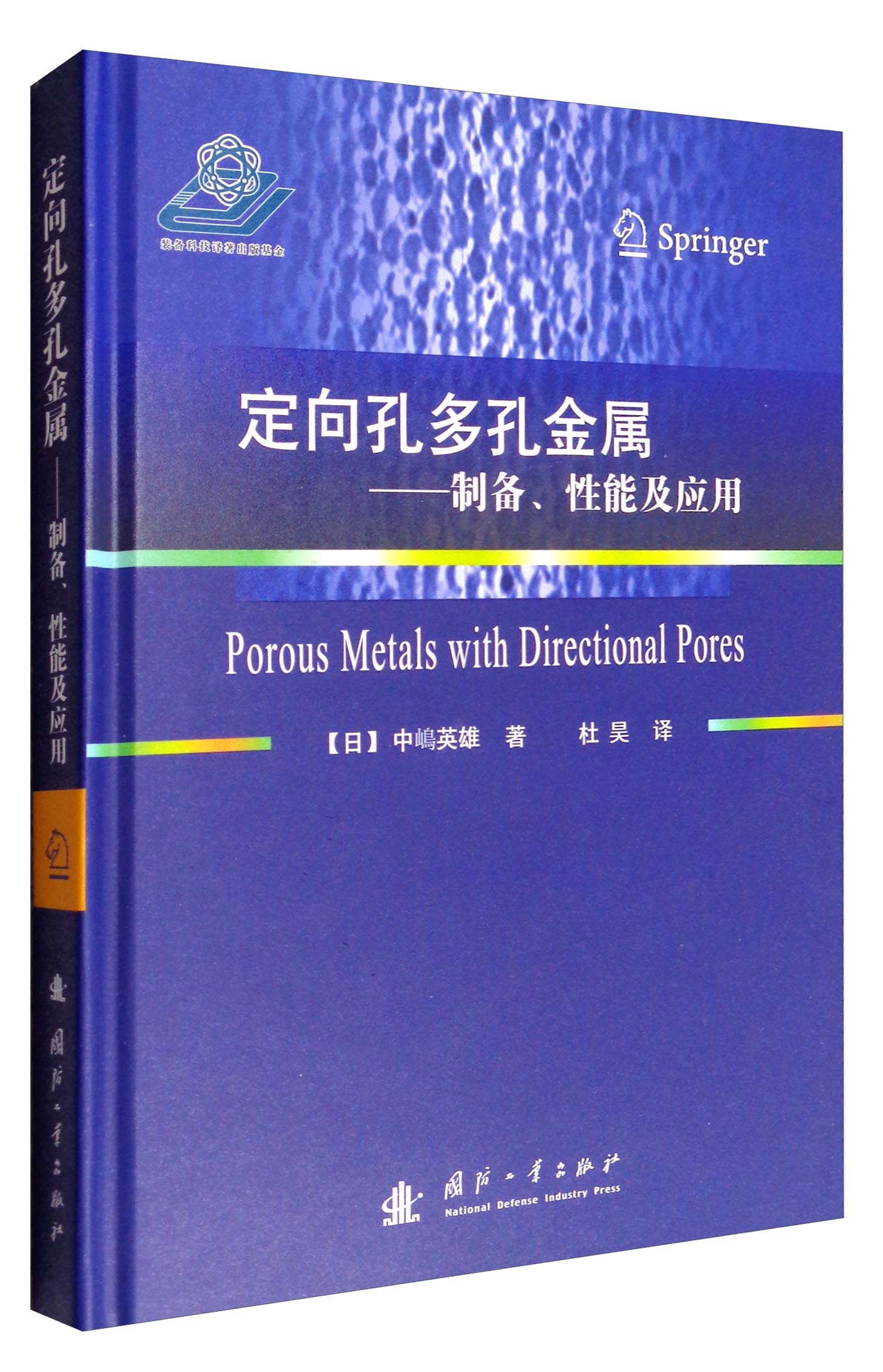 定向孔多孔金属：制备、性能及应用