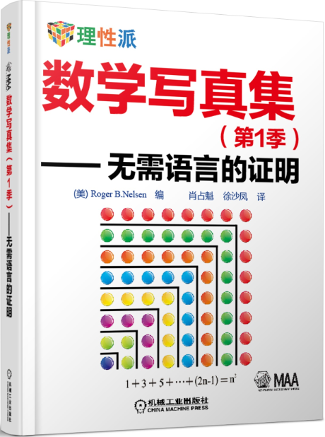数学写真集（第1季）：无需语言的证明