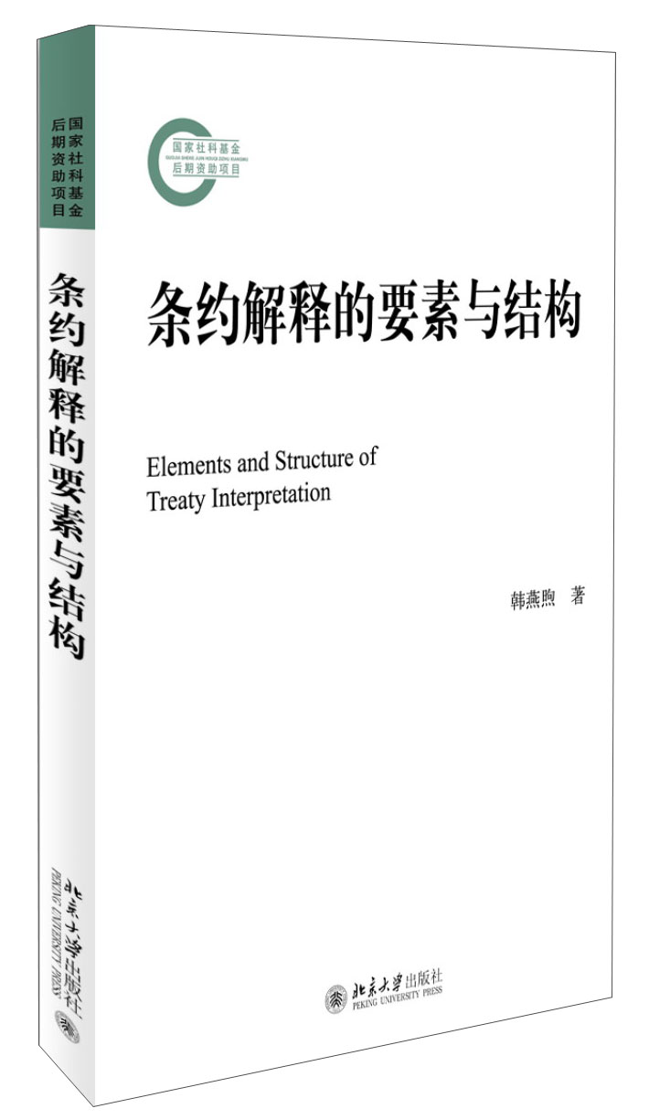 条约解释的要素与结构