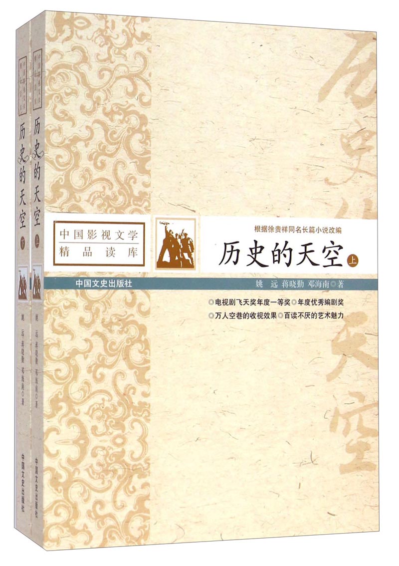 正版现货 历史的天空9787503454592中国文史
