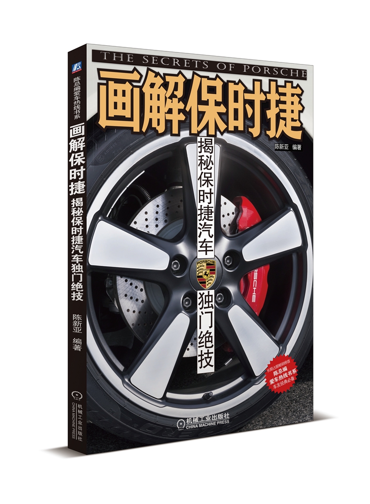 工业技术画解保时捷揭秘保时捷汽车独门绝技 车独门绝技