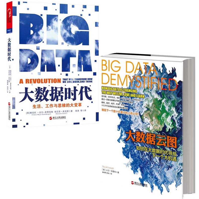 大数据云图+大数据时代 生活工作与思维的大变革 全套装共2册