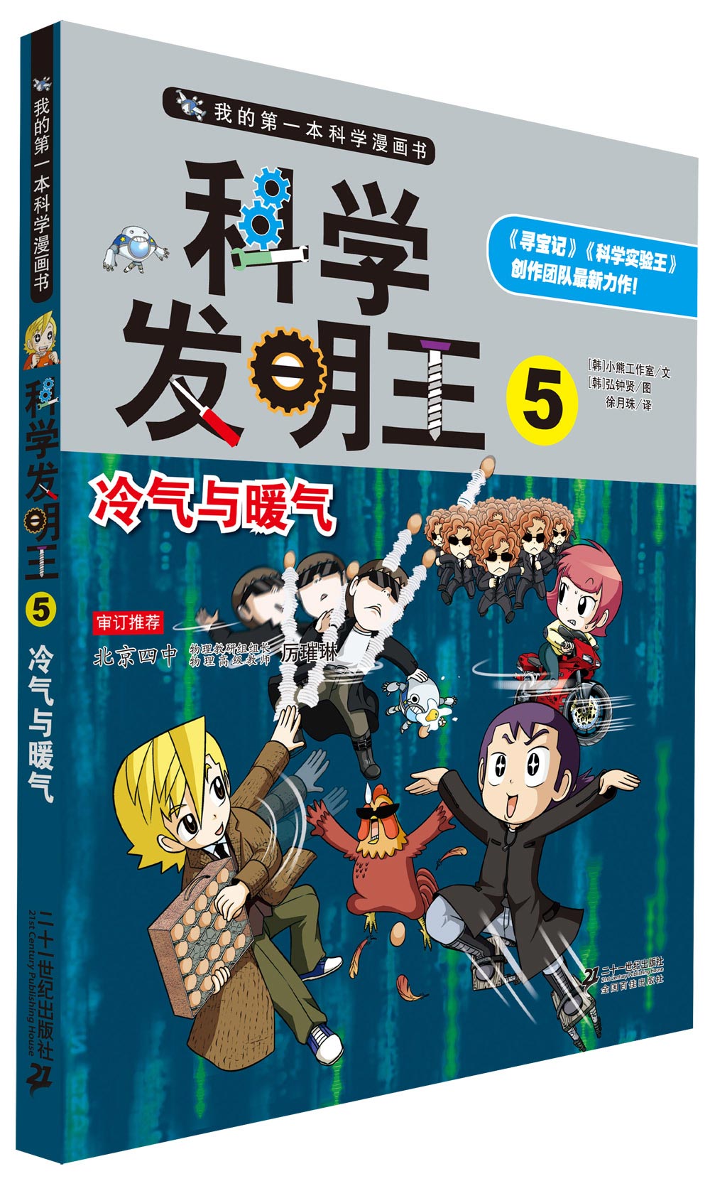 科学发明王(5):冷气与暖气/我的第一本科学漫画书 9787539195124