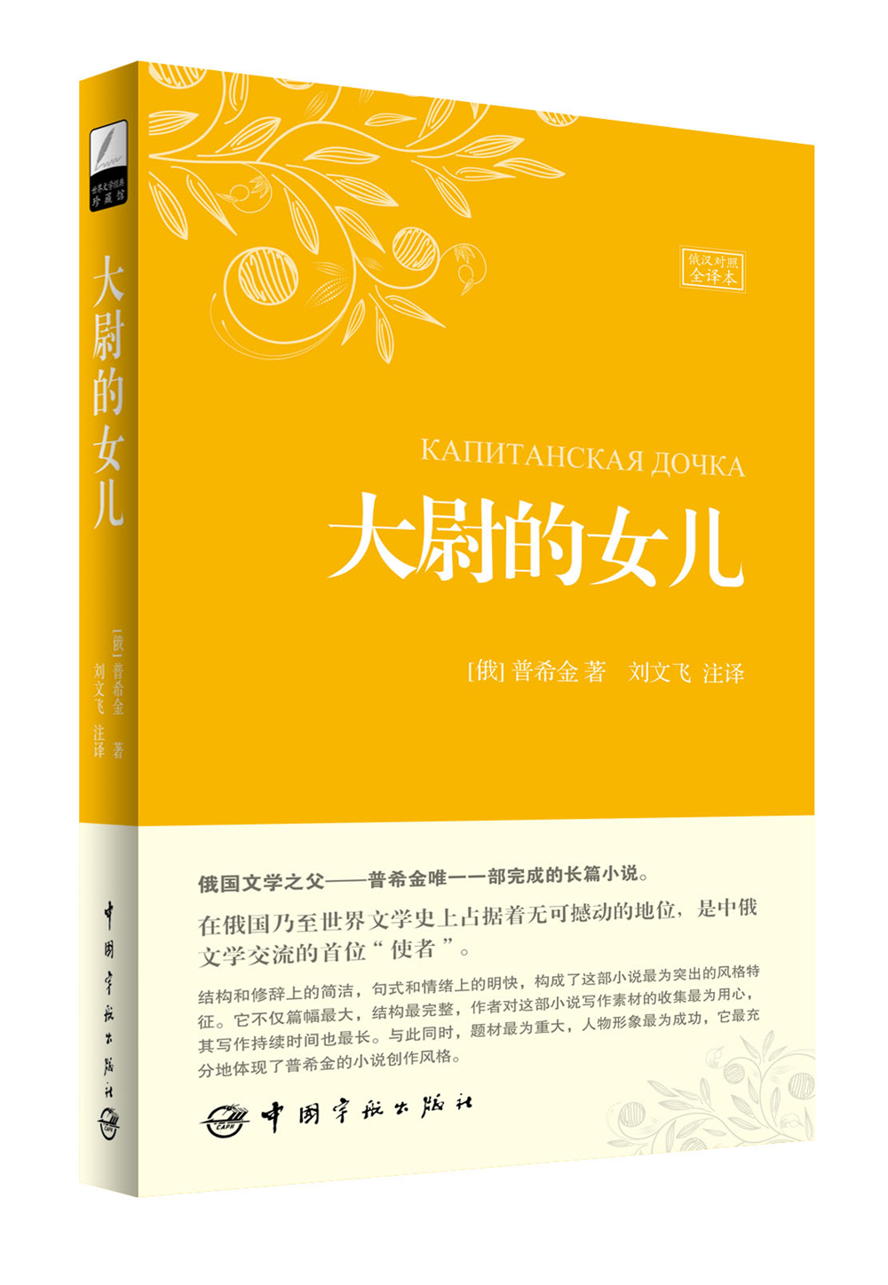 世界文学经典珍藏馆 大尉的女儿（俄汉对照全译本）属于什么档次？