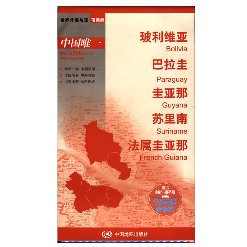 南美洲-玻利维亚 巴拉圭 圭亚那 苏里南 法属圭亚那 中外文对照 84*60cm 对开地图