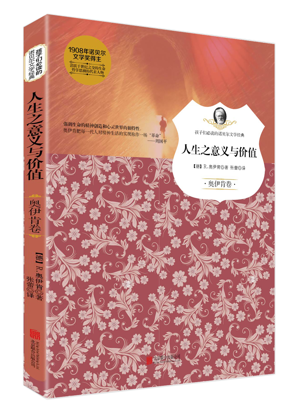人生之意义与价值(奥伊肯卷)/孩子们必读的诺贝尔文学经典