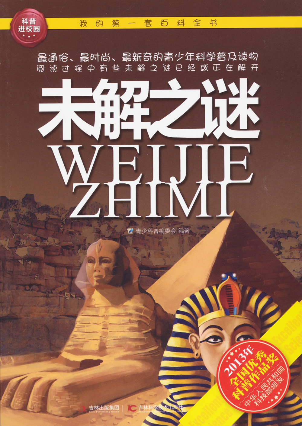 我的第一套百科全书:未解之迷