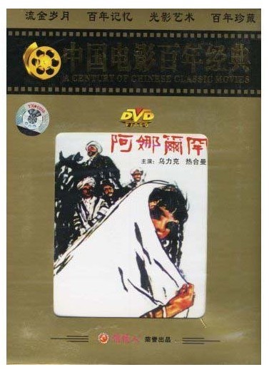老电影 阿娜尔罕 1dvd 乌力克 热合曼