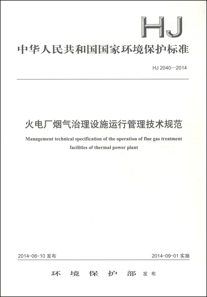 中华人民共和国国家环境保护标准（HJ 2040-2014）：火电厂烟气治理设施运行管理技术规范